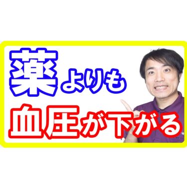 【高血圧の薬】降圧薬と同じくらい血圧を下げる方法とは