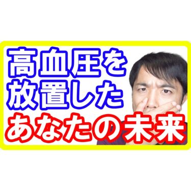 【危険】高血圧を放置したあなたの未来とは！いま血圧を下げる必要があります