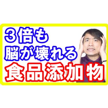 【あなたも飲んでる】３倍も脳が壊れる危険な食品添加物と飲み物