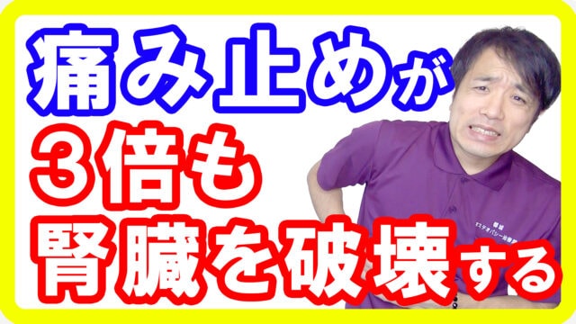 頭痛持ち必見！３倍も腎臓を破壊する頭痛薬や痛み止めを控えましょう【宮崎都城頭痛整体】