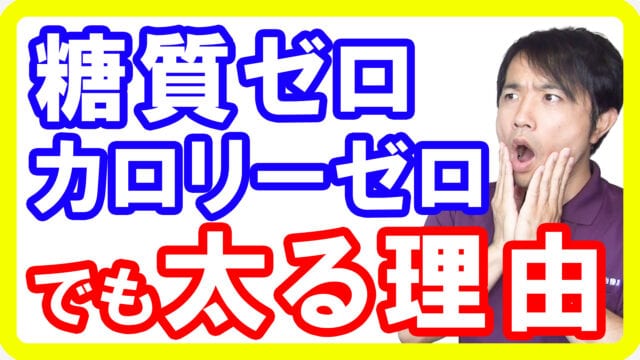 【食品添加物】カロリーゼロや糖質ゼロはダイエットにならない！研究から分かる人工甘味料が太る理由とは