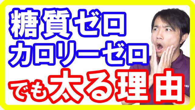 【食品添加物】カロリーゼロや糖質ゼロはダイエットにならない！研究から分かる人工甘味料が太る理由とは