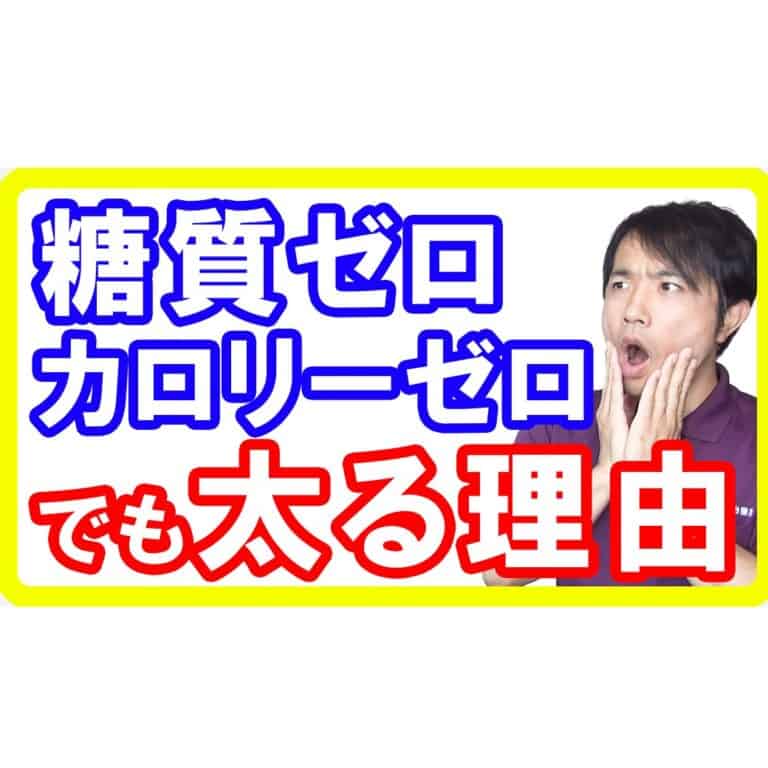 【食品添加物】カロリーゼロや糖質ゼロはダイエットにならない！研究から分かる人工甘味料が太る理由とは