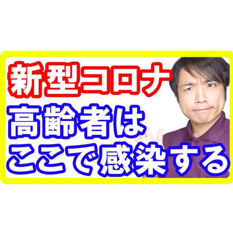 【感染拡大】高齢者が新型コロナに感染しやすい場所と対策方法とは