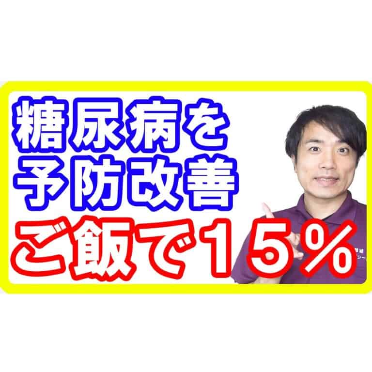 【健康主食】糖尿病を１５％予防改善する「ご飯」とは