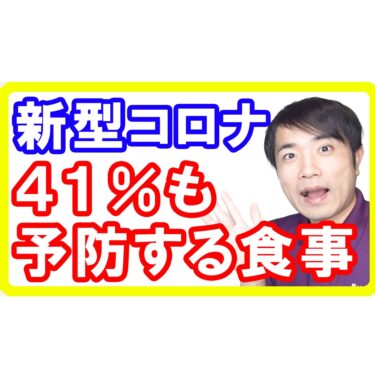 【COVID-19】新型コロナの重症化を４１％も予防する「食事」とは