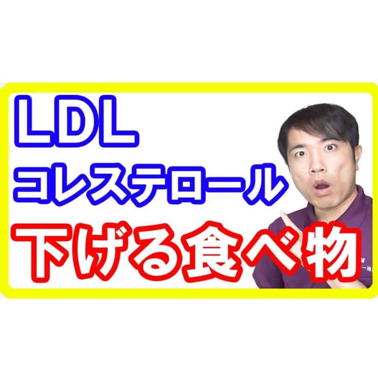 【サラサラ血液】ＬＤＬ(悪玉)コレステロール値を下げる食べ物と飲み物【高血圧改善】