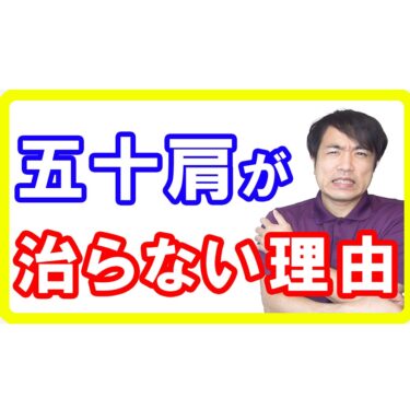 【宮崎都城】あなたの四十肩・五十肩が治らない原因と根本から解消する方法