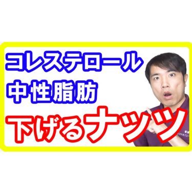 【サラサラ血液】悪玉コレステロールも中性脂肪も下げる食べ物「奇跡のナッツ」【高血圧改善】