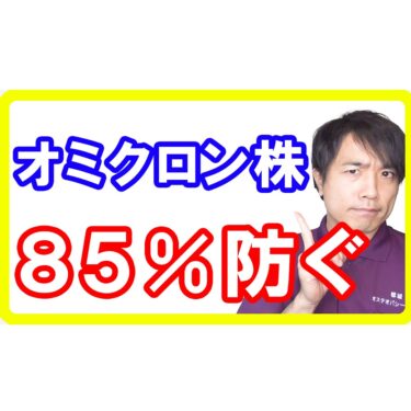 【COVID-19】新型コロナ「オミクロン株」を85%防ぐ3回目ワクチン追加接種の効果