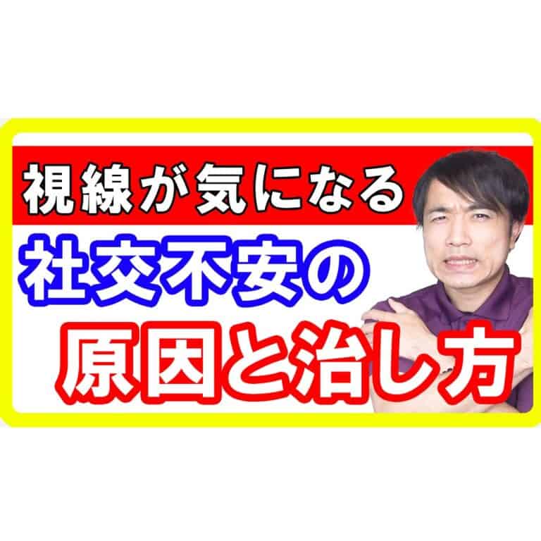 【不安恐怖】他の人からの評価が怖い「社交不安」の原因は食事！改善するポイントとは