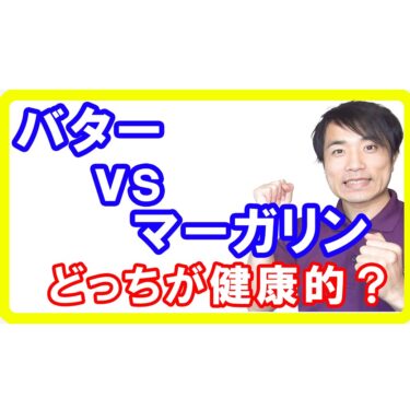 【油の選び方】バターvsマーガリン！健康的に正しい油はどちらか知っていますか？