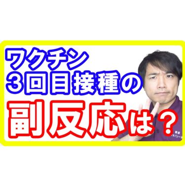 【副反応】3回目新型コロナワクチン接種による副反応を比較！最も多い副反応とは