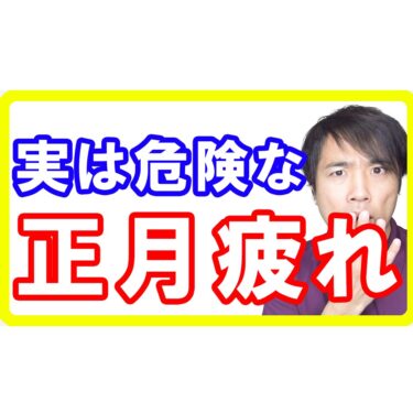 【年末年始】お正月の食べ過ぎによる脂肪と内臓疲労のリスクとリセットする方法
