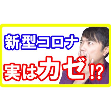 【オミクロン株】新型コロナはカゼ!?データから分かる違いと後遺症について