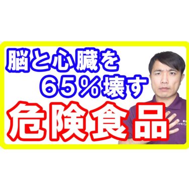 【コンビニ食品も】脳と心臓を６５％破壊する危険な食べ物！あなたが知らずに食べている不健康食品とは