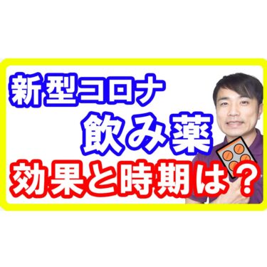 【オミクロン株】ファイザー製「コロナ飲み薬」の効果と実用化時期！死亡リスク89%低下の詳細について