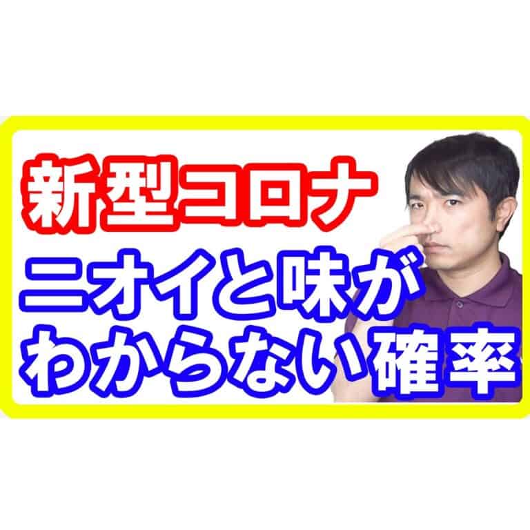 【味が分からない】新型コロナ感染後も続く嗅覚・味覚障害の後遺症がのこる確率はどのくらい？