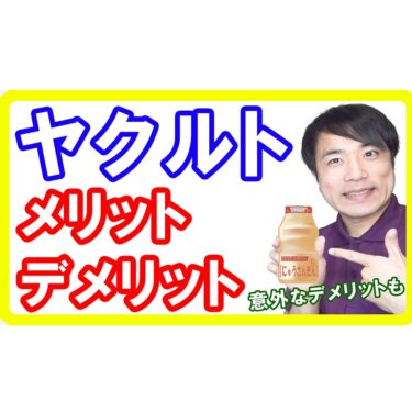【免疫力】乳酸菌飲料「ヤクルト」のメリットデメリット！腸を健康に保つ反面…