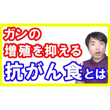 【食事療法】ガンの増殖を抑えてくれる「抗がん食」とは！ガンが嫌がる食事の特徴が分かる