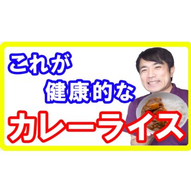 【糖尿病改善】病気を防ぐカレーライスの意外な効果！血圧を下げメンタルを上げる作り方