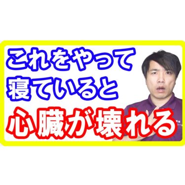 【就寝時危険】寝る時にやってはいけない心臓が悪くなる習慣