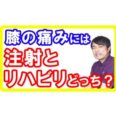 【宮崎都城整体】膝の痛みに効くのはリハビリか注射のどっち？という研究報告【膝関節炎】