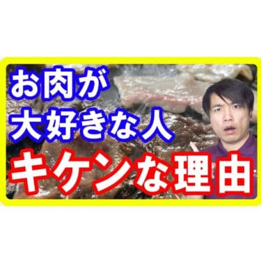 【油バランス①】お肉を食べてる人が危険な理由と対策方法！がんリスクや脳や心臓が壊れる危険性も