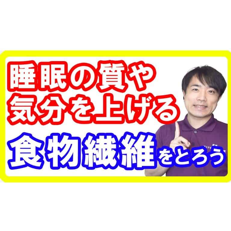 【気分改善】不安障害やネガティブ思考なら食物繊維を摂ろう！睡眠の質も上げる秘密を解説します