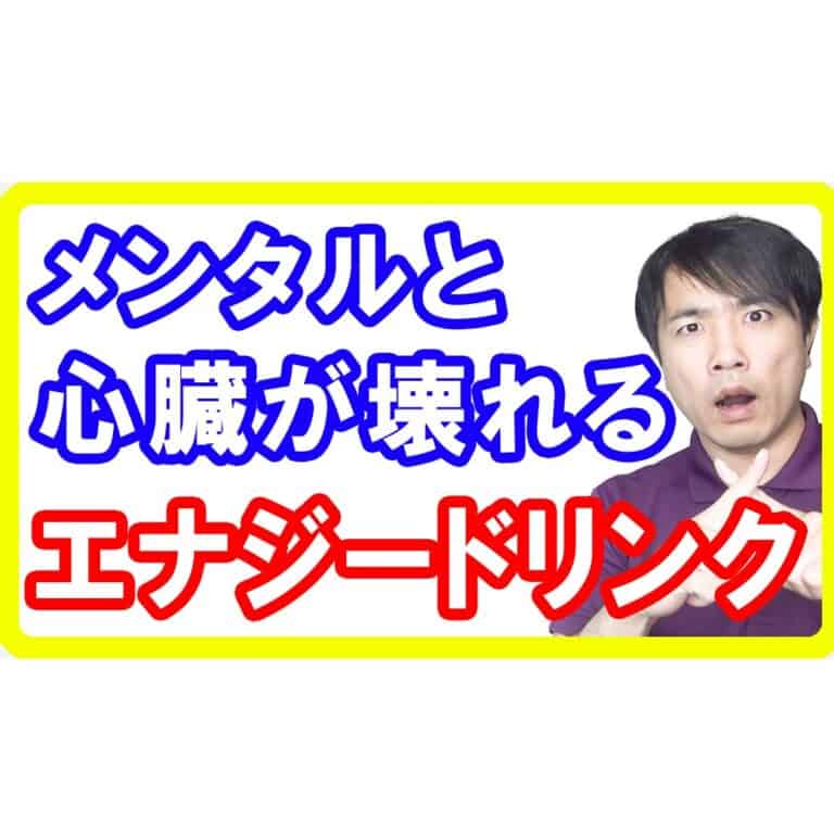 【モンスター】エナジードリンクはメンタル低下し鬱になる！その効果と今すぐ止めたい危険な副作用