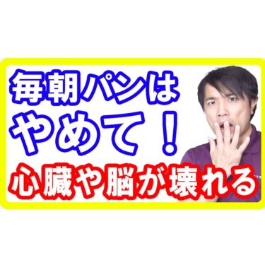 【食品添加物】毎朝のパンは太るし老けるし心臓や脳が壊れる理由！専門店ほど危険なパンの闇とは