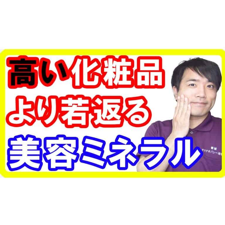 【抗酸化作用】痩せて若くなる美容ミネラルを摂ろう！知らないと摂りにくい必須ミネラル