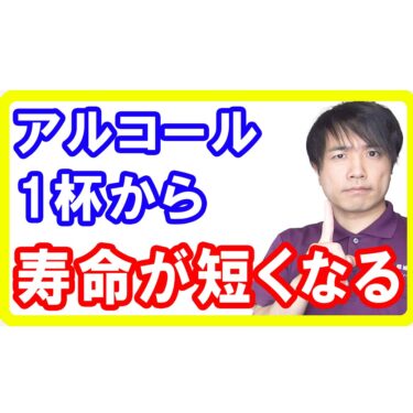 【死亡リスク】１杯から寿命を縮めるアルコールの危険性とは！依存症になり脳と心臓が壊れるリスクも