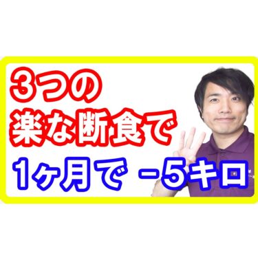 【減量効果】１カ月マイナス５キロ！３パターンの断食方法で楽に短期ダイエットができる研究報告