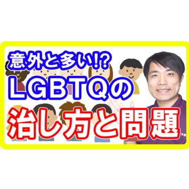 【性同一障害】LGBTQの治し方と問題とは！その意味から簡単に解説します