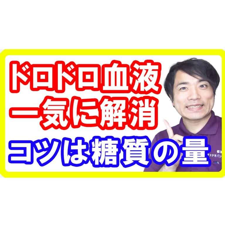 【一日の糖質】最もドロドロ血液を改善する炭水化物の食べ方とは！炭水化物抜きダイエットは危険な理由も