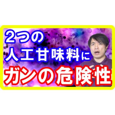 【食品添加物】人工甘味料がガンを作る危険性！特にがんリスクの高い種類は控えましょう