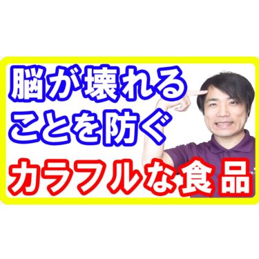 【認知症】脳が壊れるのを３８％防ぐ「カラフルな食品」を摂っていますか？