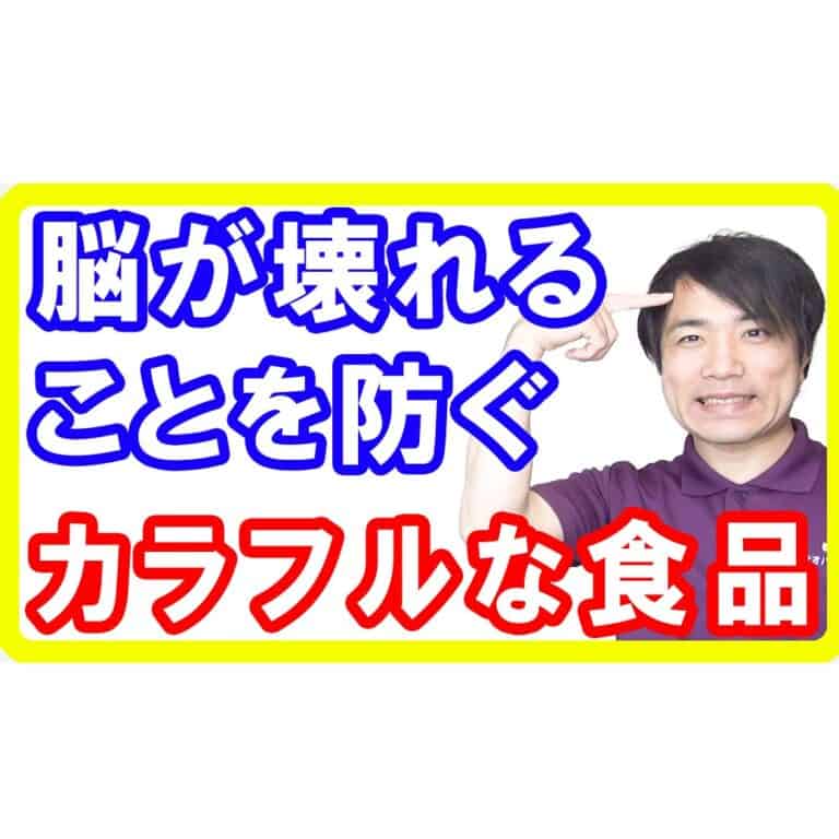 【認知症】脳が壊れるのを３８％防ぐ「カラフルな食品」を摂っていますか？