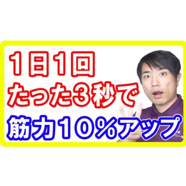 【基礎代謝ダイエット】１日３秒で１０％も筋力を増やす運動の方法とは