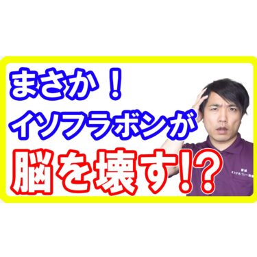 【納豆は危険？】大豆イソフラボンが５１％も脳を壊してしまう理由と対策とは！認知症リスクに注意