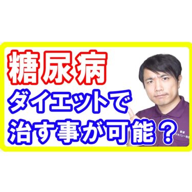 【糖尿病治し方】2型糖尿病になってもダイエットで治すことが可能なのか？という研究報告