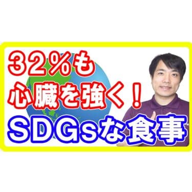 【気候変動対策】32%も心臓を強くするSDGsな食事とは！地球にも体にも優しい健康食