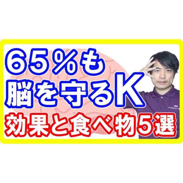 【６５％脳を守る】ビタミンＫの効果と多い食べ物５選！認知症予防に効果的な食べ物とは