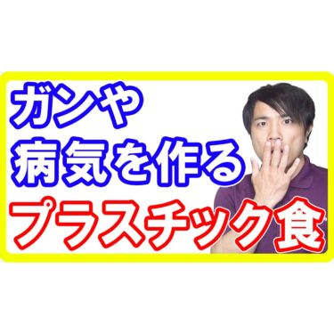 【人体への影響】あなたも食べている「プラスチック」でガンや病気のリスクが上がる！原因と対策とは