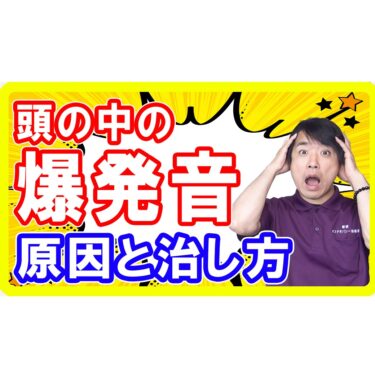 【チャイムや爆音】眠る前に現れる「頭内爆発音症候群」の原因と改善方法とは！閃光や金縛りのケースも