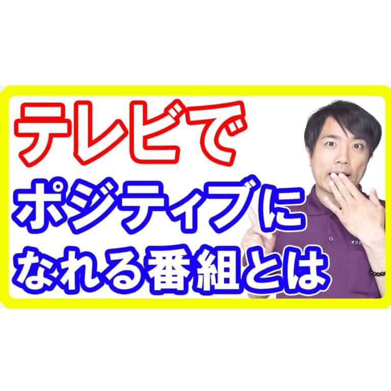 【外出自粛】外に出られないならこのテレビ番組でポジティブになろう！さらに幸福感も増すアイテムとは