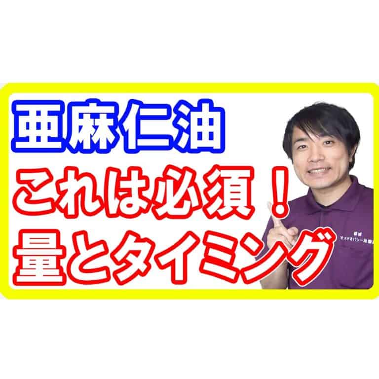 亜麻仁油の取るべき量とタイミング【バランス次第で危険】2022