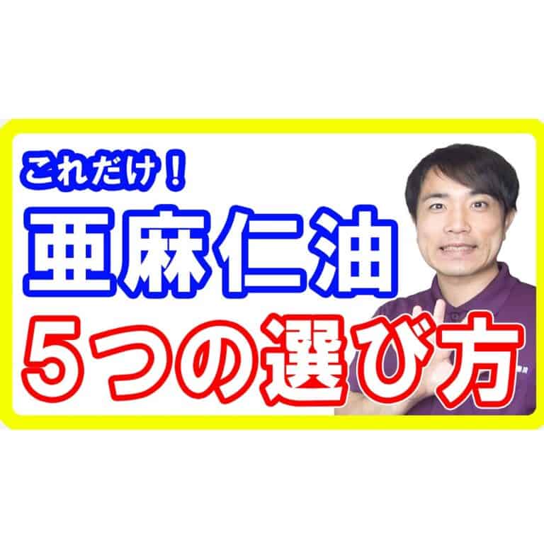 亜麻仁油５つの選び方とおすすめ品【危険で効果のない物】2022