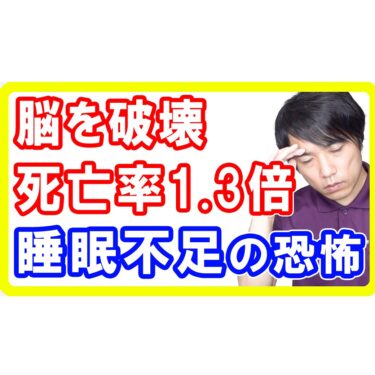 脳を破壊し死亡率を1.3倍に高める睡眠不足の影響とは【脳の症状】